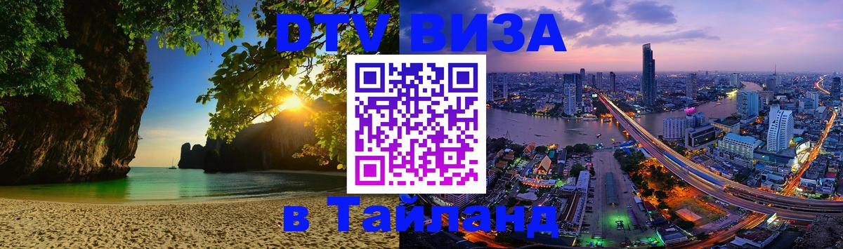 Цены на DTV визу в Таиланд — пакеты услуг, достаточно даже паспорта - 03.10.2025 
