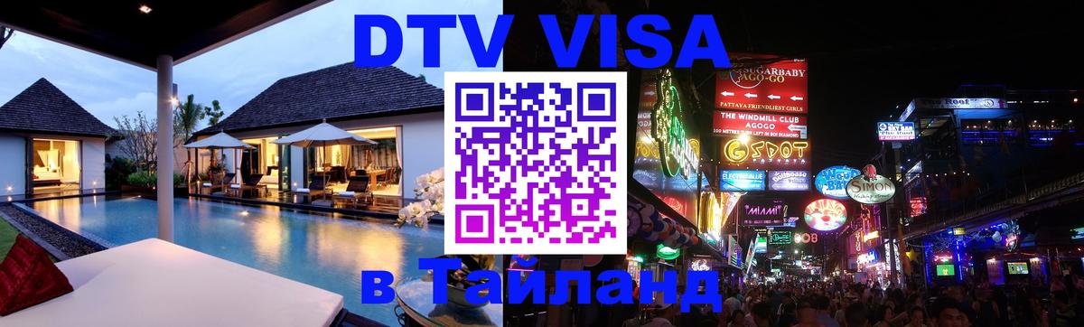 DTV Visa Тайланд купить Элиста 