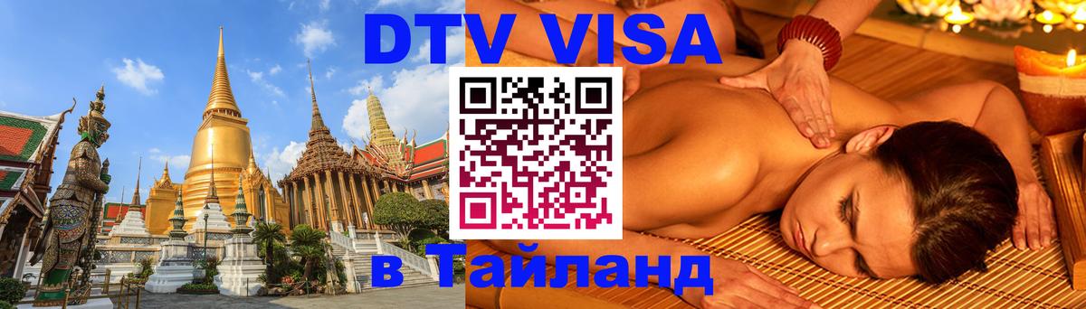 DTV виза Тайланд 