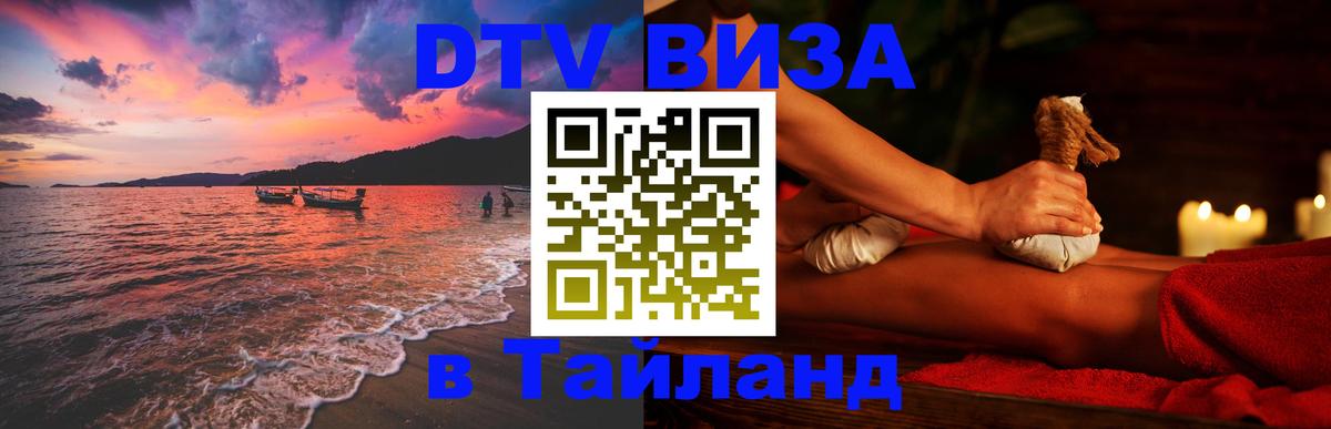 Стоимость и условия DTV визы — оформление в Таиланд под ключ - Элиста  19.11.2025 